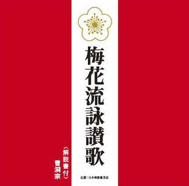 梅花流詠讃歌(CD)