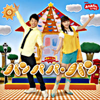 NHKおかあさんといっしょ 最新ベスト パンパパ・パン