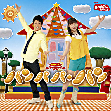 NHKおかあさんといっしょ 最新ベスト パンパパ・パン