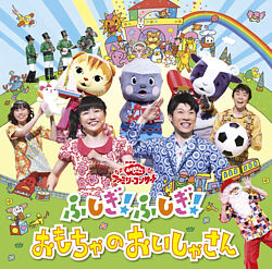 Nhkおかあさんといっしょファミリーコンサートふしぎ ふしぎ おもちゃのおいしゃさん おかあさんといっしょ 横山だいすけ 三谷たくみ ポニーキャニオン Nhkおかあさんといっしょファミリーコンサートふしぎ ふしぎ おもちゃのおいしゃさん おかあさんといっしょ 横山だいすけ 三谷たくみ ポニーキャニオン