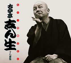 古今亭 志ん生 古今亭志ん生の生涯 落語の神様の名言や逸話 いだてんはビートたけし