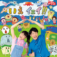 Nhkおかあさんといっしょ 最新ベスト ぼくらのうた おかあさんといっしょ 横山だいすけ 三谷たくみ ポニーキャニオン Nhkおかあさんといっしょ 最新ベスト ぼくらのうた おかあさんといっしょ 横山だいすけ 三谷たくみ ポニーキャニオン