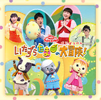 NHK おかあさんといっしょファミリーコンサート「いたずらたまごの大冒険!」