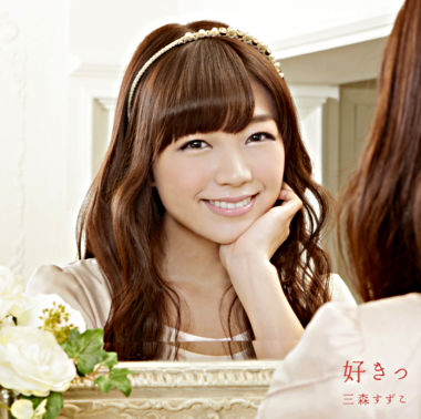 好きっ【通常盤】(CD ONLY)