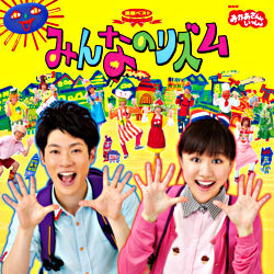 Nhkおかあさんといっしょ 最新ベスト みんなのリズム おかあさんといっしょ 横山だいすけ 三谷たくみ ポニーキャニオン Nhkおかあさんといっしょ 最新ベスト みんなのリズム おかあさんといっしょ 横山だいすけ 三谷たくみ ポニーキャニオン