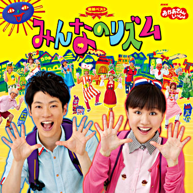 NHKおかあさんといっしょ 最新ベスト「みんなのリズム」