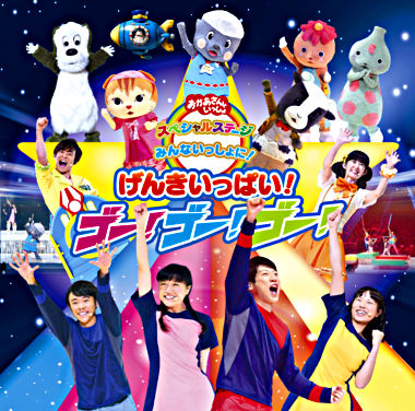 おかあさんといっしょスペシャルステージ 「みんないっしょに!げんきいっぱい!ゴ-!ゴ-!ゴ-!」