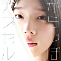 からっぽカプセル 初回限定盤（CD＋DVD）