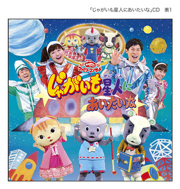 おかあさんといっしょファミリーコンサート じゃがいも星人にあいたいな おかあさんといっしょ 横山だいすけ 三谷たくみ ポニーキャニオン おかあさんといっしょファミリーコンサート じゃがいも星人にあいたいな おかあさんといっしょ 横山だいすけ 三谷たくみ ポニーキャニオン