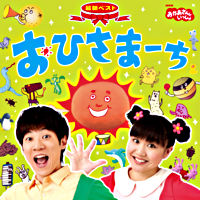 おかあさんといっしょ 最新ソングブック ありがとうの花 おかあさんといっしょ 横山だいすけ 三谷たくみ ポニーキャニオン おかあさんといっしょ 最新ソングブック ありがとうの花 おかあさんといっしょ 横山だいすけ 三谷たくみ ポニーキャニオン
