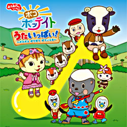おかあさんといっしょ ポコポッテイト うたいっぱい ポコポコ ぽてぽて ぽていじま おかあさんといっしょ ポニーキャニオン おかあさんといっしょ ポコポッテイト うたいっぱい ポコポコ ぽてぽて ぽていじま おかあさんといっしょ ポニーキャニオン