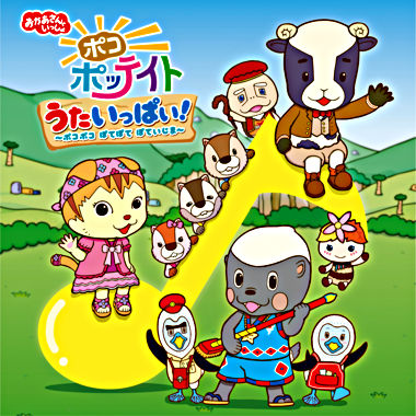 おかあさんといっしょ ポコポッテイト うたいっぱい!~ポコポコ ぽてぽて ぽていじま~