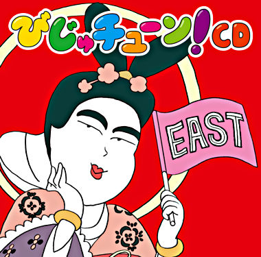 びじゅチューン!CD EAST