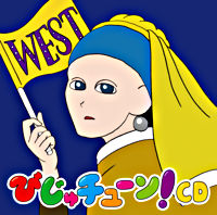 びじゅチューン！CD WEST