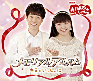 「おかあさんといっしょ」メモリアルアルバム~キミといっしょに~