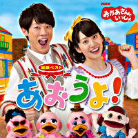 おかあさんといっしょ 最新ベスト「あおうよ!」