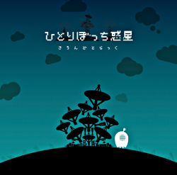 ひとりぼっち惑星 さうんどとらっく ポニーキャニオン