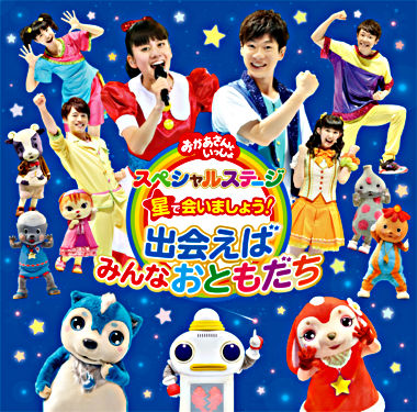 おかあさんといっしょ スペシャルステージ 星で会いましょう!~出会えばみんなおともだち~
