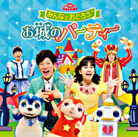 おかあさんといっしょファミリーコンサート みんなでおどろう♪お城のパーティー