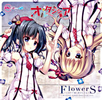 【初回限定盤】Re：ステージ！「オルタンシア」1stシングル「FlowerS ～となりで咲く花のように～」（ドラマパート収録）