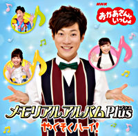 「おかあさんといっしょ」メモリアルアルバム Plus(プラス) やくそくハーイ!