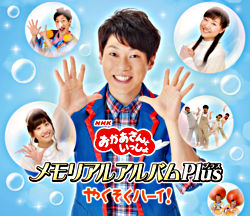 おかあさんといっしょ メモリアルアルバム Plus プラス やくそくハーイ Nhkおかあさんといっしょ 横山だいすけ 三谷たくみ 小野あつこ ポニーキャニオン