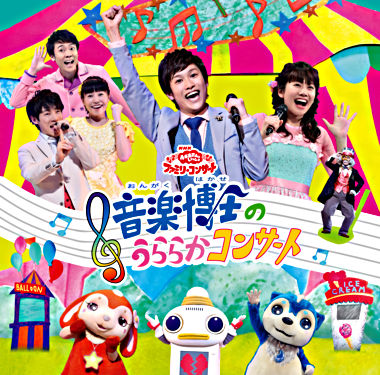 「おかあさんといっしょ」ファミリーコンサート 音楽博士のうららかコンサート