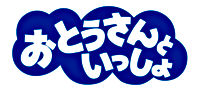 「おとうさんといっしょ」うたのアルバム ガッタン&ゴットン