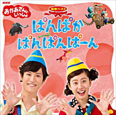 「おかあさんといっしょ」最新ベスト ぱんぱかぱんぱんぱーん