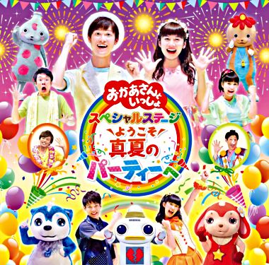 「おかあさんといっしょ」スペシャルステージ ようこそ、真夏のパーティーへ