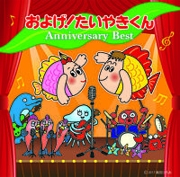 およげ!たいやきくん アニバーサリーベスト