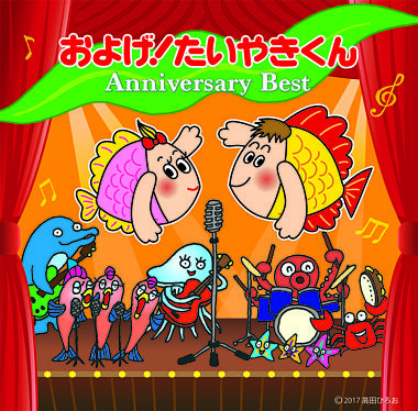 およげ!たいやきくん アニバーサリーベスト