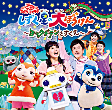 「おかあさんといっしょ」ファミリーコンサートしずく星(ぼし)の大ぼうけん~ヨックドランをすくえ~