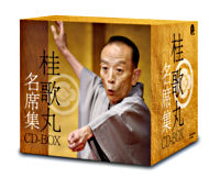 桂歌丸 名席集 CD－BOX