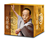 桂歌丸 名席集 CD-BOX