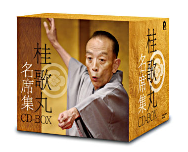 桂歌丸 名席集 CD-BOX