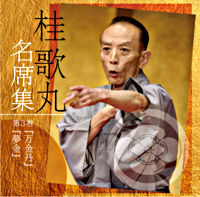 桂歌丸 名席集 ③ 万金丹/夢金