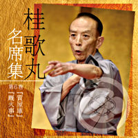 桂歌丸 名席集 ⑥ 質屋庫/厩火事