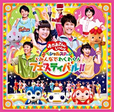 「おかあさんといっしょ」スペシャルステージ~みんなでわくわくフェスティバル!!