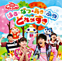 NHK「おかあさんといっしょ」 ファミリーコンサート はる・なつ・あき・ふゆ どれがすき