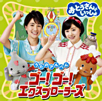 「おとうさんといっしょ」うたのアルバム ゴー!ゴー!エクスプローラーズ