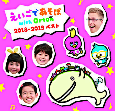 えいごであそぼ With Orton 18 19ベスト えいごであそぼ With Orton ポニーキャニオン えいごであそぼ With Orton 18 19ベスト えいごであそぼ With Orton ポニーキャニオン