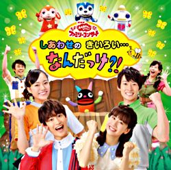 Nhk おかあさんといっしょ ファミリーコンサート しあわせのきいろい なんだっけ おかあさんといっしょ 花田ゆういちろう 小野あつこ ポニーキャニオン Nhk おかあさんといっしょ ファミリーコンサート しあわせのきいろい なんだっけ おかあさんといっしょ 花田ゆういちろう 小野あつこ ポニーキャニオン