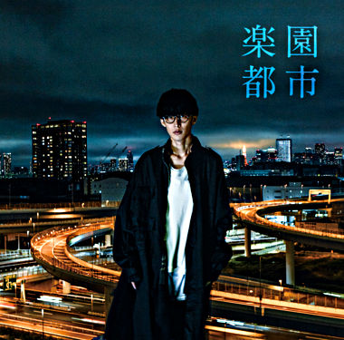 楽園都市【通常盤】