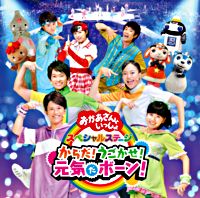 きみといっしょにいると おかあさんといっしょ 花田ゆういちろう 小野あつこ ポニーキャニオン きみといっしょにいると おかあさんといっしょ 花田ゆういちろう 小野あつこ ポニーキャニオン