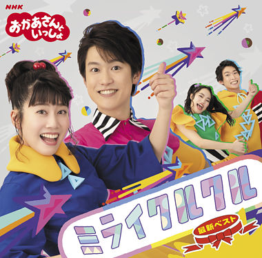 NHK「おかあさんといっしょ」最新ベスト ミライクルクル