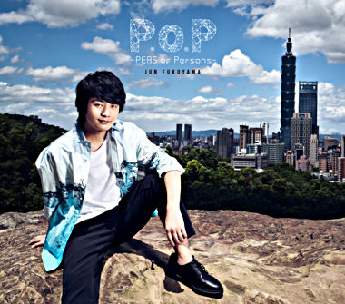 福山潤2ndアルバム「P.o.P -PERS of Persons-」初回限定盤