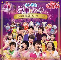 NHK「おかあさんといっしょ」ファミリーコンサート ふしぎな汽車でいこう ~60年記念コンサート~ CD