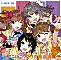 にこにこワクワク 最高潮!