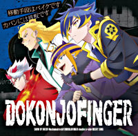 TVアニメ「SHOW BY ROCK!!ましゅまいれっしゅ!!」DOKONJOFINGER double A-side 挿入歌『移動手段はバイクです/カバンには鉄板です』